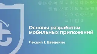 Основы разработки мобильных приложений. Лекция 1. Введение