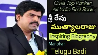 Sri Revu Muthyala Raju IAS Inspiring story in telugu|All India Topper In Civils|Manohar Telugu Badi