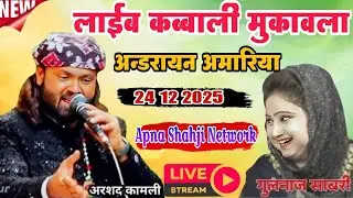 🔴 live Muqabla Arshad Kamli vs Gulnaz Andrayan Amriyanke apna shahji network