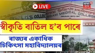 Live :40 Medical College May Lose Recognition| স্বীকৃতি বাতিল হ'ব পাৰে এইকেইখন চিকিৎসা মহাবিদ্যালয়ৰ