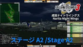 ぼくは航空管制官3 成田ナイトウイングス Stage A2
