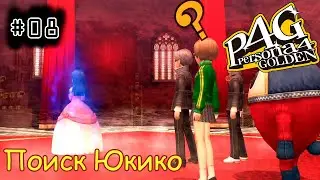 [episode #08] Persona 4 Golden - Поиск Юкико в Телемире [STEAM]