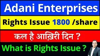 Adani Enterprises Share Rights Issue I Adani Enterprises Share latest news today I ADANIENT SHARE