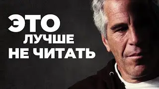Мы часами читали файлы Эпштейна. Вот что они не хотят чтобы вы видели