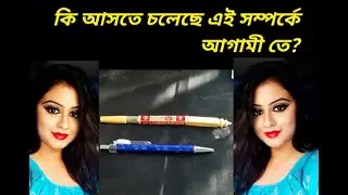 কি আসতে চলেছে এই সম্পর্কে আগামী তে?#tarot #trendingvideo #lovereading #universalguidance#tarotscope