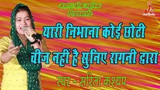 उगाला में सरिता कश्यप ने बताया यारी निभाना कोई छोटी चीज नहीं है | Sarita Kashyap | Malhar folk music