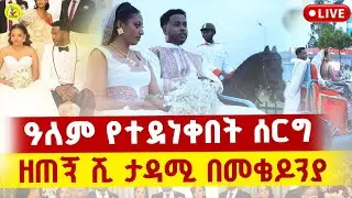 🔴Live ቀጥታ ከመቄዶንያ የሁለት ባለጸጋ ልጆች ተዳሩ