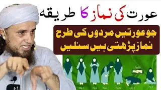 Aurat Ki Namaz Ka Tariqa | Mufti Tariq Masood | Aap Ke Masail Ka Hal