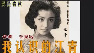 我认识的江青