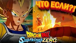 ЧТО ЕСЛИ АЛЬТЕРНАТИВНЫЕ КОНЦОВКИ Sayan & Planet Namek Saga В Dragon ball Sparking Zero !