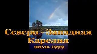 1999 г. оз. Верхнее Куйто, р. Войница, водопад Куми, р. Писта,  Рыбацкие избы. Студия САТТВА.
