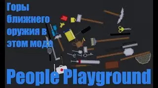 Горы нового оружия в People Playground