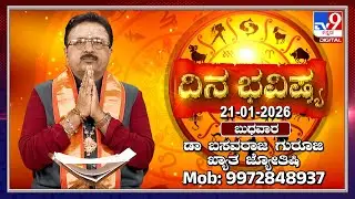 Daily Horoscope: Effects on zodiac sign | Dr. Basavaraj Guruji, Astrologer (21-01-2026) | #TV9D