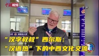 “汉字叔叔”西尔斯：“汉语热”下的中西文化交流