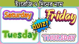 English to Bangla Day name । ইংরেজি থেকে বাংলা দিনের নাম