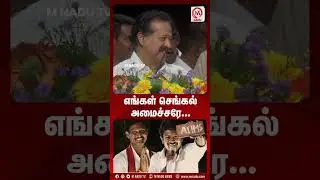 Ponmudi Fun Speech | எங்கள் செங்கல் அமைச்சரே... | #shorts | #udhayanidhistalin | #ponmudi | #funny
