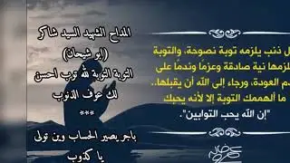 المداح ابو شيحان رحمه الله تعالى التوبه التوبه لله توب