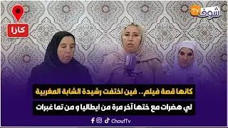 كانها قصة فيلم.. فين اختفت رشيدة الشابة المغربية لي هضرات مع ختها آخر مرة من ايطاليا و من تما غبرات