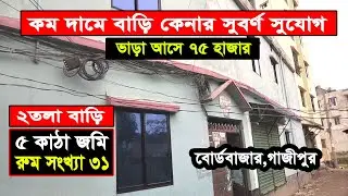 #S_PROPERTY_গাজীপুরেলাভজনকবিনিয়োগ সস্তায় বাড়ি বিক্রয় 5 কাঠা জমি ৩১ টা রুম ভাড়া আসে ৭৫ হাজার টা