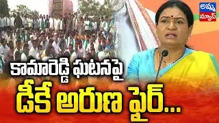 కామారెడ్డి జిల్లా ఘటనపై డీకే అరుణ ఫైర్..! DK Aruna Fires About Kamareddy Issue | Amma News
