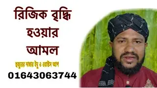 রিজিক বৃদ্ধি হওয়ার আমল দোয়া তদবির তাবিজ | মুফতি এ এম সামছুল হুদা 