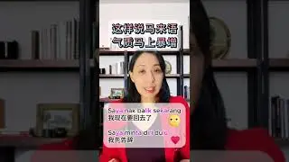 这样说马来语， 气质马上暴增
