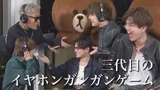 [JSB3] イヤホンガンガン伝言ゲームで珍回答連発
