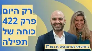 רק היום - פרק 422 - כוחה של תפילה
