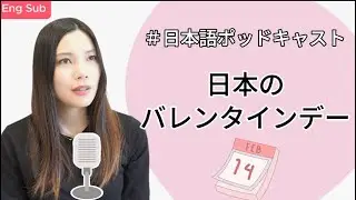How Japanese People Celebrate Valentine's Day 💝 (Unique Traditions!) Japanese Podcast for Beginners