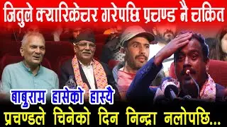 क्यारिकेचर गरेर Jitu Nepal ले Prachand, Baburam लाई हँसाए, प्रचण्डले चिन्दा नपत्याएर निन्द्रै लागेन