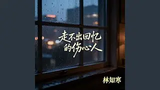 走不出回忆的伤心人