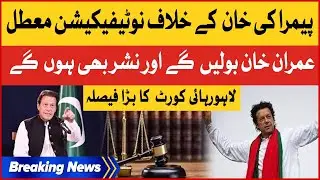 PEMRA Notification Against Imran Khan Suspended | Big Decision Of Lahore High Court | Breaking News