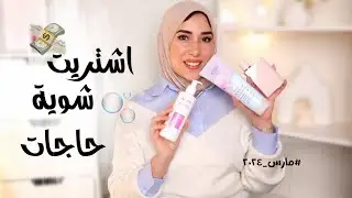 اشتريت برفيوم أحلامي وحاجات حلوة كتير|| مشترياتى ومفضلاتى مارس ٢٠٢٤