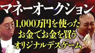 【1000万円】お金でお金を買うデスゲーム【マネーオークション】 #ママタルト