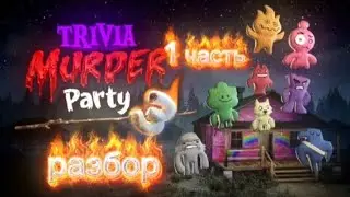 Trivia murder party 3 разбор 1 часть 