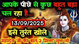 ✅13 सितम्बर  2025 का महादेव जी का सन्देश | Mahadev ka sandesh | Shiv sandesh | Shiv message today
