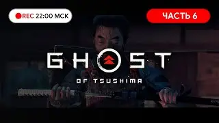 Прохождение GHOST OF TSUSHIMA на PS Часть#6 ● Скрытая угроза!