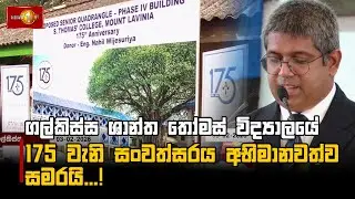 ගල්කිස්ස ශාන්ත තෝමස් විද්‍යාලයේ 175 වැනි සංවත්සරය අභිමානවත්ව සමරයි...!