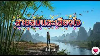 สายลมและเสียงใจ