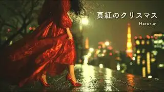 Harurun『真紅のクリスマス』MV（Harurun - Crimson Christmas）