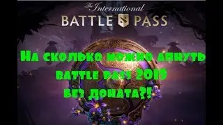 На сколько можно апнуть battle pass 2019 без доната?!