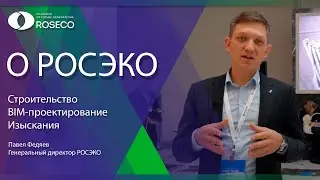 Строительство, BIM проектирование, изыскания - компания РОСЭКО
