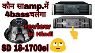 P audio SD18-1700el review in Hindi कौन सा amplifier में चलेगा #Dj Rock