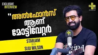 അൽഫോൻസ് ആണ് മോട്ടിവേറ്റർ || Star Jam with Siju Wilson | RJ Manju