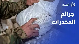 ارتفاع مقلق في جرائم المخدرات بالأردن | أكثر من 25 ألف قضية في 2024