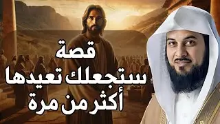 قصة عجيبة من قلب القرآن ستعيدها اكثر من مرة  | الشيخ العريفي