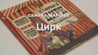 Самуил Маршак. Цирк