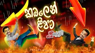 Kabalen Lipata (කබලෙන් ළිපට) | Chooty Malli Podi Malli
