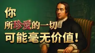 为何保罗说“万事看作粪土”？这句话的真正含义远超你想象。点击视频下方“更多”，精彩更多 #托马斯波士顿 #清教徒 #我将万事当作有损 #认识基督为至宝 #为要得着基督 #因信称义 #舍己 #背十字架