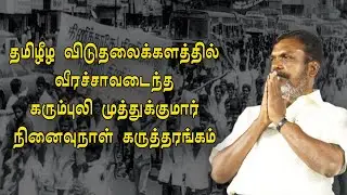 🔴LIVE:  | தமிழீழ விடுதலைக்களத்தில் வீரச்சாவடைந்தகரும்புலி முத்துக்குமார் நினைவுநாள் கருத்தரங்கம்